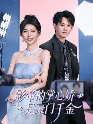 影帝的掌心娇是豪门千金（63集）董劭辉＆斯佳丽