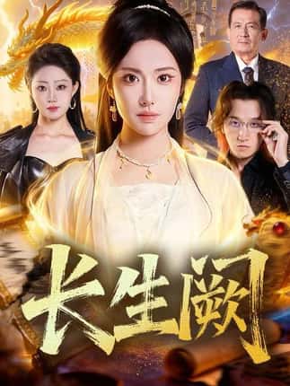 长生阙（65集）刘昱辰＆祖卡尔