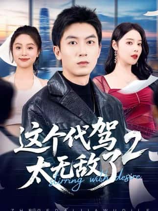 这个代驾太无敌了2（70集）吴明宇＆闫妍