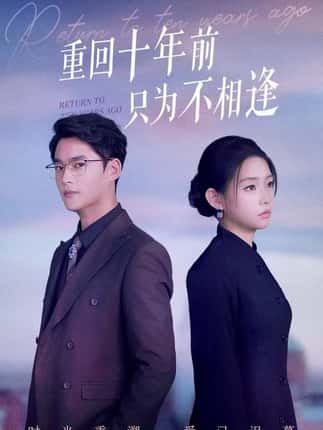 重回十年前只为不相逢（62集）秦远＆韩佳芯