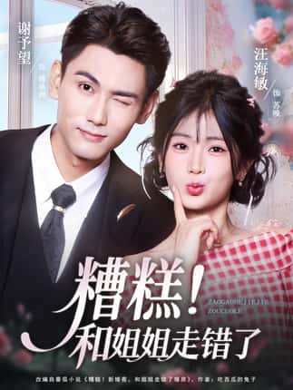 糟糕！和姐姐走错了（124集）谢予望＆汪海敏