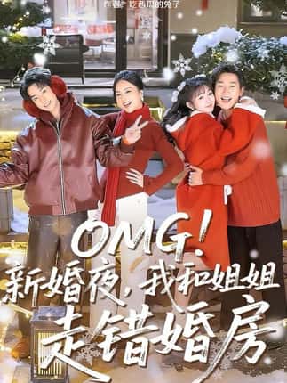 OMG！新婚夜，我和姐姐走错婚房（100集）张旋＆查祎琛＆夏玄子