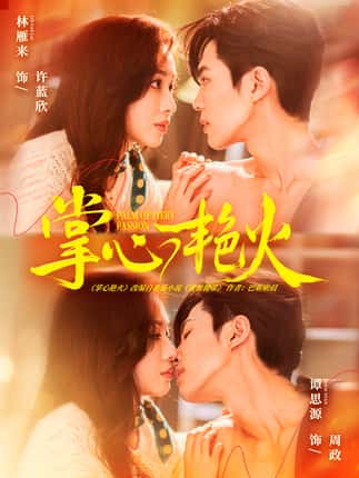 掌心艳火（70集）谭思源＆林雁来