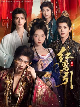 红鸾引（92集）王云云＆黄宥天＆一航＆蓝博＆刘梓恒
