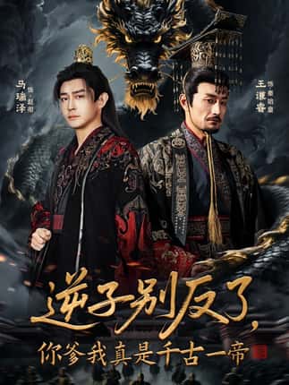 逆子别反了，你爹我真是千古一帝（143集）马瑞泽＆千初