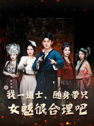 我一道士，随身带只女魃很合理吧（80集）梅子健＆齐惠昭