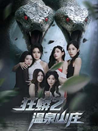 狂蟒2温泉山庄（55集）刘貞児＆周明