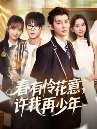 春有怜花意，许我再少年（82集）哲博＆王艺淳