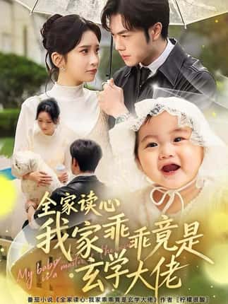 全家读心我家乖乖竟是玄学大佬（80集）聂子轩＆肖茜文