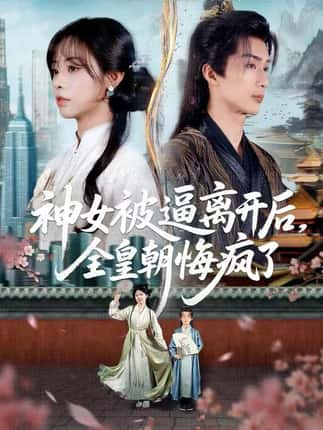 神女被逼离开后，全皇朝悔疯了（60集）喻浩洋＆李思言