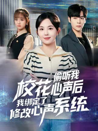 校花偷听我心声后，我绑定了修改心声系统（55集）陈天玮