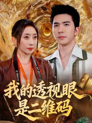 我的透视眼是二维码（80集）徐世交＆江婉秋