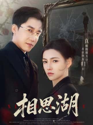 相思湖（66集）樊楚琦＆彭剑雄