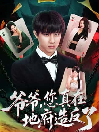 爷爷，您真在地府造反了（71集）王玥伊＆韩金明