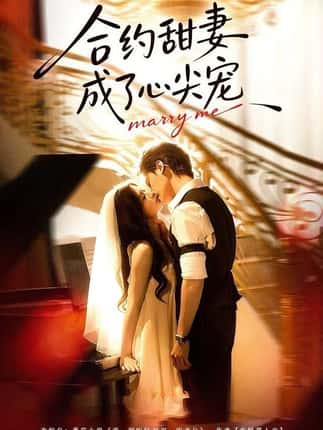 合约甜妻成了心间宠（66集）杨诚宴＆李佳慧