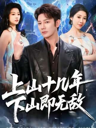 上山十几年，下山即无敌（80集）谢海青＆刘继徽