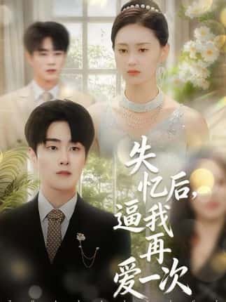 失忆后，逼我再爱一次（120集）郭嘉琦＆赵慧鑫