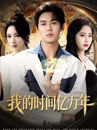 我的时间亿万年（65集）苏胜＆高明君
