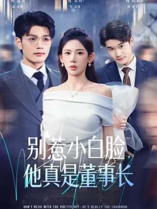 别惹小白脸，他真是董事长（68集）张思琦&刘宸羽