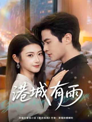 港城有雨（80集）马明宇＆刘夏