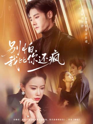 别怕，我比你还疯（80集）尹晨攒＆沈帆