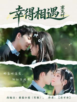 幸得相遇重生时（57集）艾易＆张晗