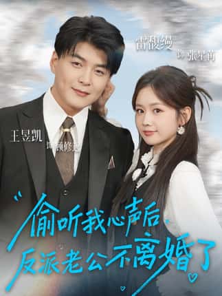 偷听我心声后，反派老公不离婚了（81集）王昱凯＆雷馥缦