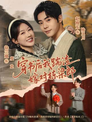 穿书后我踹渣嫁对栋梁郎（61集）赵焕东＆徐兰迪