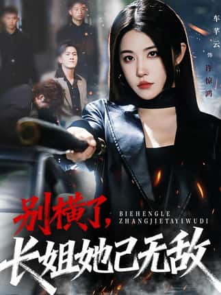 别横了长姐她已无敌（75集）李家宝&车芊云&孙启鑫