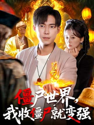 僵尸世界我收僵尸就变强（100集）王大钱&邱翔