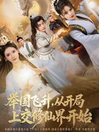 举国飞升从开局上交修仙界开始（81集）王家霖&李汶轩