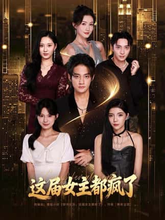 这届女主都疯了（80集）赵子麒＆杨子愉