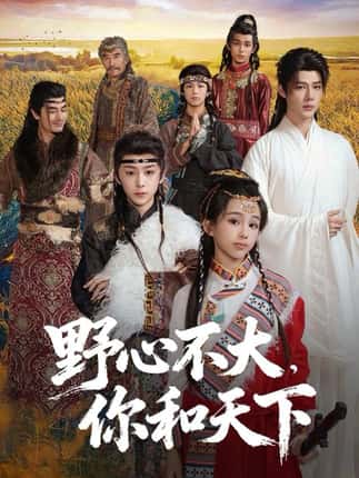 野心不大，你和天下（82集）李佑霖＆石夏沫