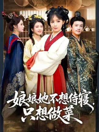 娘娘她不想侍寝，只想做菜（78集）鳗鱼&宋柯君