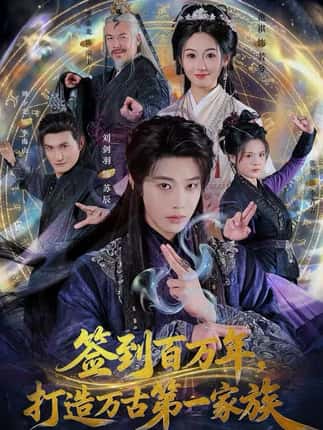 签到百万年，打造万古第一家族（84集）刘剑羽&范祺
