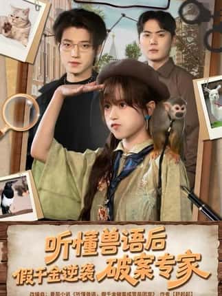听懂兽语后，假千金逆袭破案专家（80集）文晴&张宇轩