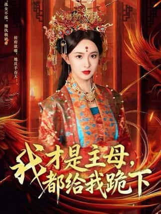 我才是主母，都给我跪下（60集）张艺霖&刘沛良