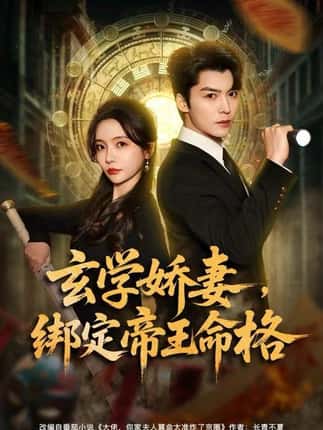 玄学娇妻，绑定帝王命格（80集）李欣怡&方正男