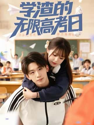 学渣的无限高考日（80集）张邵禾&杨佳鑫