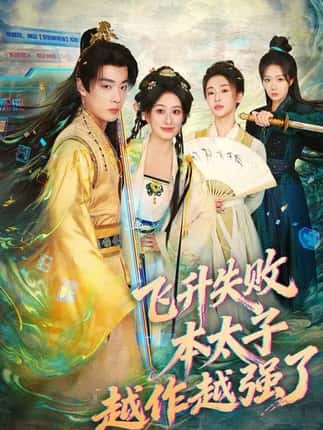 飞升失败，本太子越作越强了（84集）韩子帆&孙溪