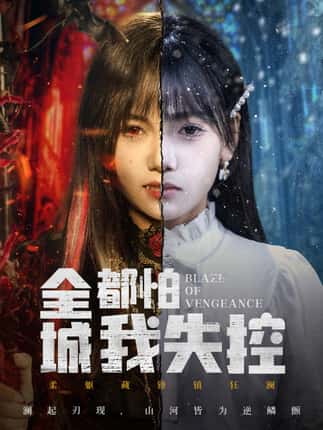 全城都怕我失控＆恶媳的愤怒（60集）黄小再＆郭澈