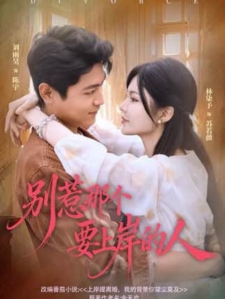 别惹那个要上岸的人