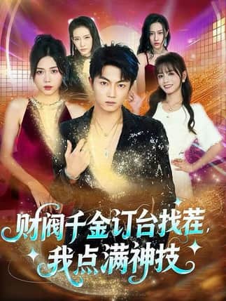 财阀千金订台找茬，我点满神技