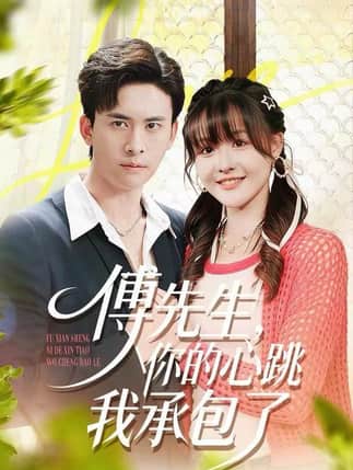 傅先生，你的心跳我承包了