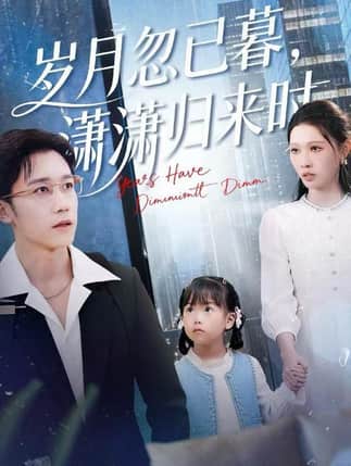 岁月忽已暮，潇潇归来时（100集）彭剑雄＆刘欣悦