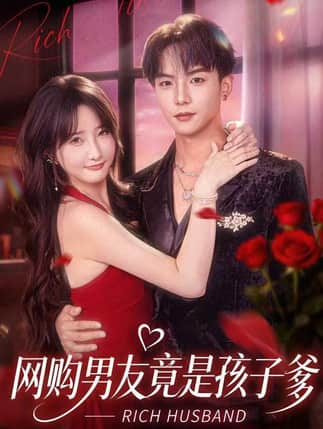 网购男友竟是孩子爹