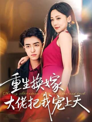 重生换嫁大佬把我宠上天（60集）王亨宇＆周沁桐