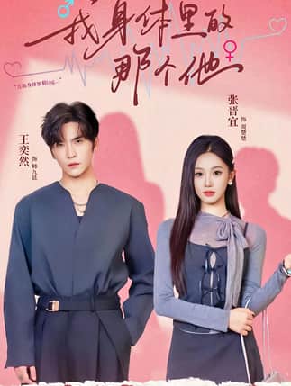 我身体里的那个他