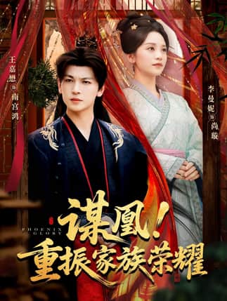 谋凰！重振家族荣耀（60集）王嘉懋＆李曼妮