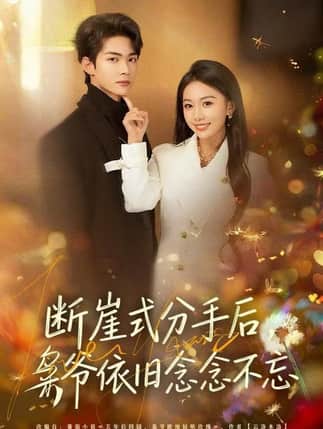 断崖式分手后，枭爷依旧念念不忘